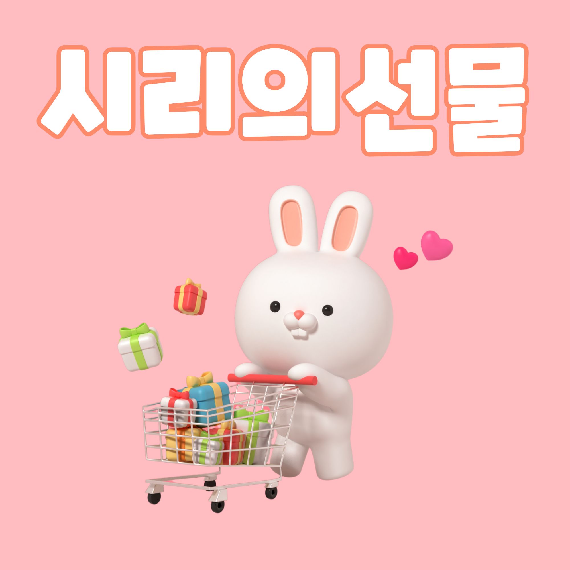 가을 판촉물 추천 BEST 5 | 공공기관 우선구매 시리의선물